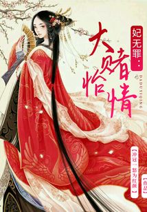 妃无罪:大赌怡情