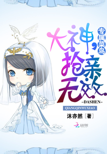 專屬菜鳥：大神，搶親無效