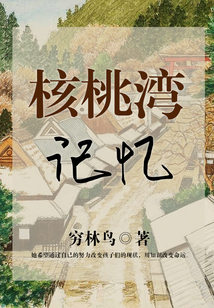核桃灣記憶
