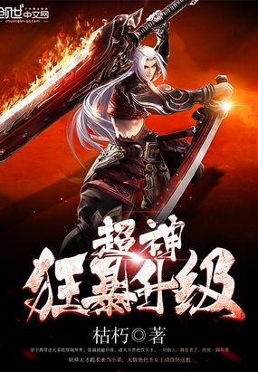 超神狂暴升级在线阅读
