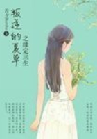 叛逆的夏草之緣定三生在線閱讀