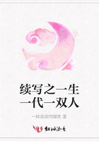 续写之一生一代一双人在线阅读