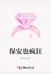 保安也瘋狂