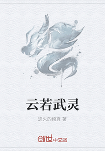 云若武靈