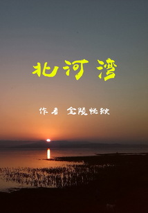北河灣