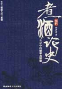 煮酒論史：史記中的哲學與智慧