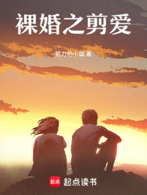 裸婚之剪愛