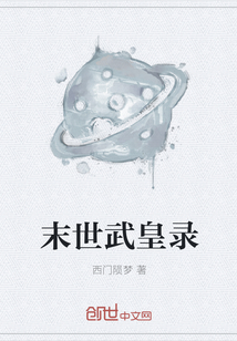 末世武皇錄