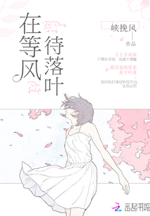 在等風，待落葉