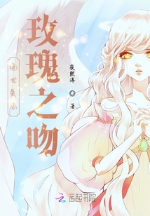 絕世愛戀，玫瑰之吻