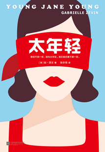 太年輕
