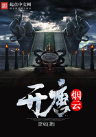 開唐煙云在線閱讀