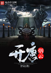 開唐煙云