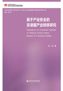 基于產業安全的京津冀產業轉移研究