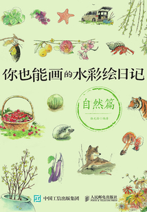 你也能畫的水彩繪日記:自然篇