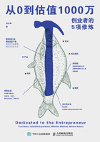 从0到估值1000万：创业者的5项修炼在线阅读