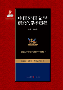 美國文學研究的學術歷程