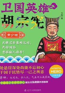 衛國英雄故事：胡宗憲