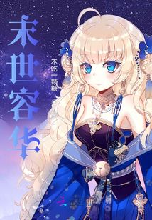 末世容華