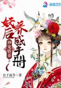 神寵嬌妻：妖后養(yǎng)成手冊(cè)