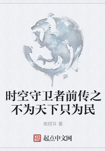 時空守衛(wèi)者前傳之不為天下只為民