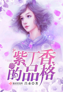 紫丁香的品格