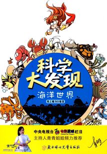 科學大發現：海洋世界