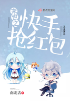 末世之快手搶紅包在線閱讀