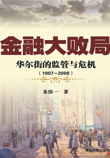金融大敗局:華爾街的監管與危機(1907-2008)