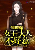 盛世寵婚：女王大人不好惹在線閱讀