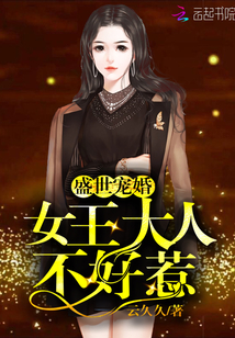 盛世寵婚：女王大人不好惹
