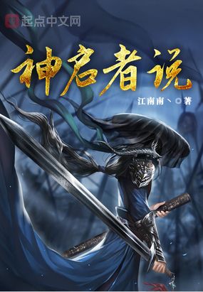 神启者说在线阅读