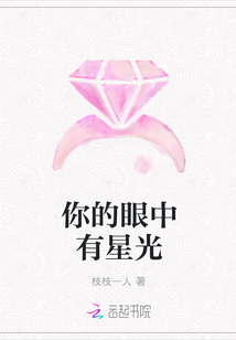 你的眼中有星光