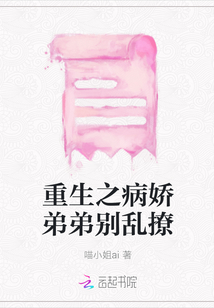 重生之病娇弟弟别乱撩