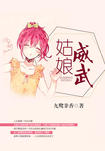 姑娘威武