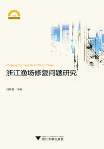 浙江渔场修复问题研究