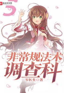 非常規(guī)法術(shù)調(diào)查科