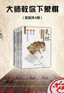 大師教你下象棋（套裝共4冊）