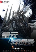 重元异闻录在线阅读