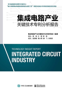 集成電路產(chǎn)業(yè)關(guān)鍵技術(shù)專利分析報告