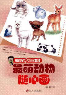 色鉛筆的溫暖生活：最萌動物隨心畫