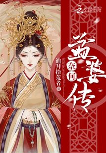 奈何,孟婆傳