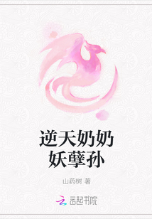 逆天奶奶妖孽孫