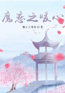 魔戀之暖心