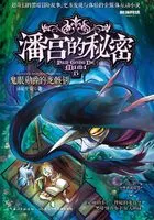 潘宫的秘密13:鬼眼勋爵的龙骸钥在线阅读