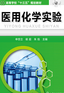 醫用化學實驗