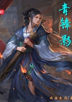 青锋影