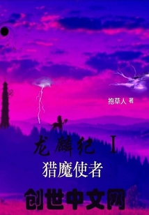 龍麟紀(jì)1獵魔使者