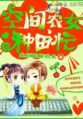 空间农女种田忙在线阅读