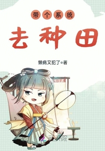帶個系統(tǒng)去種田